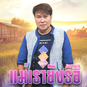 แม่เรายังรอ