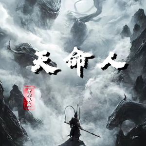 天命人