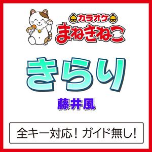 きらり +4KEY（カラオケ）[Originally Performed By 藤井風]