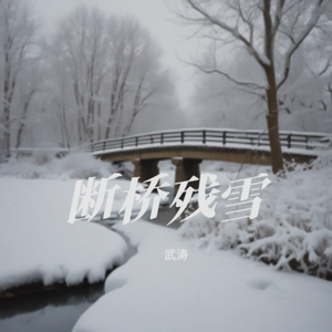 断桥残雪
