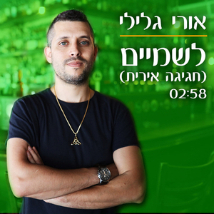 לשמיים - חגיגה אירית