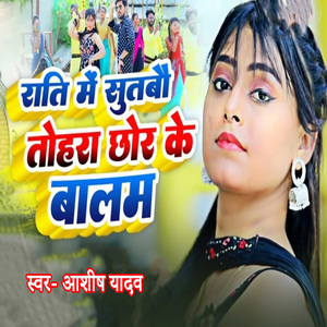 Rati Me Sutabau Tohara Chhor Ke Balam