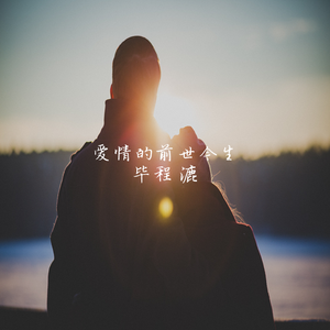 爱情的前世今生