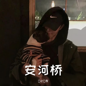 安河桥（翻自 宋冬野）