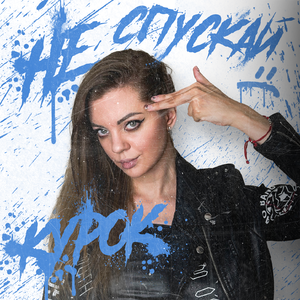 Не спускай курок