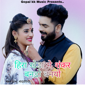 हिरा खेड़ा में शंकर बनडो बनयो