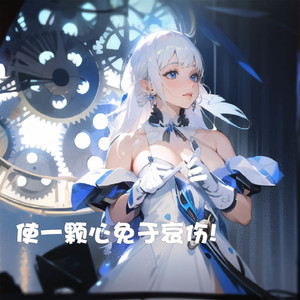 使一颗心免于哀伤