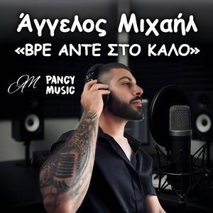 Vre ante sto kalo