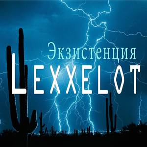 Экзистенция