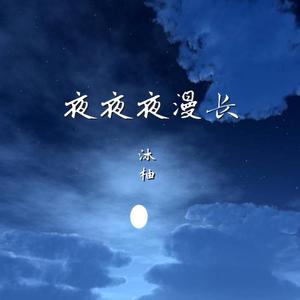 夜夜夜漫长（女声版）