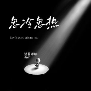 忽冷忽热（吉他版）