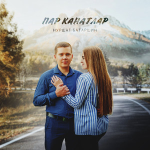 Пар канатлар