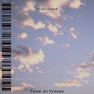 Голос из тумана