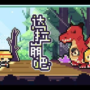 【透明学院小剧场版】达拉崩吧