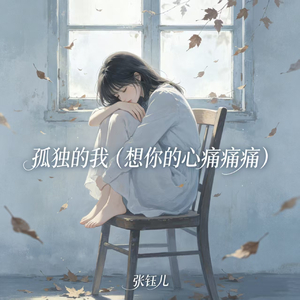 孤独的我(想你的心痛痛痛)