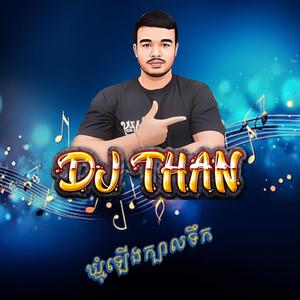 ឃ្មុំឡើងក្បាលទឹក_DJ THAN