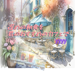 遅めの朝食を君のおすすめのカフェで
