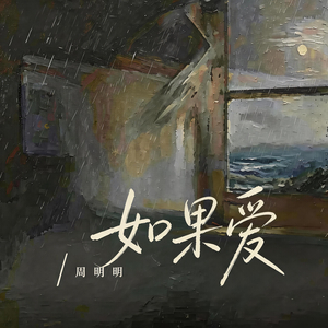 如果爱