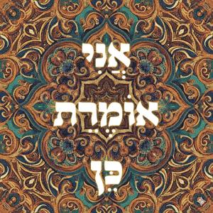 אני אומרת כן