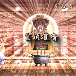 靈韻道音-瑤池金母心咒