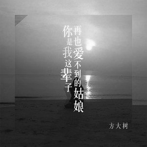 你是我这辈子再也爱不到的姑娘