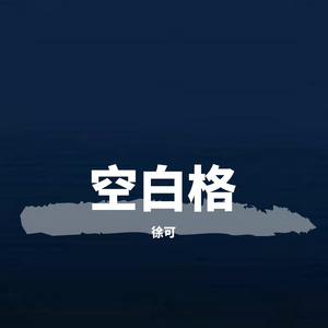 空白格