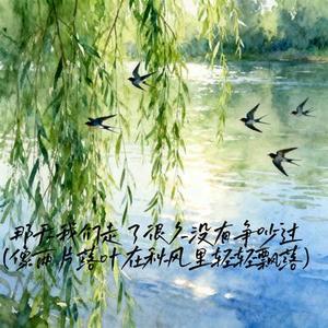 那天我们走了很久没有争吵过