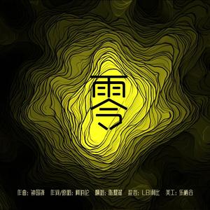 零（电视剧《战神》主题曲）（翻自 柯有伦）