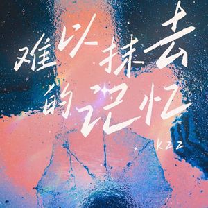 难以抹去的记忆