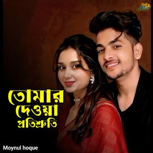 তোমার দেওয়া প্রতিশ্রুতি | Tomar Dewa Protisruti