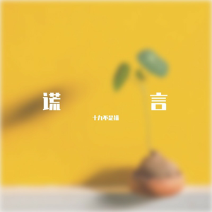 谎言（钢琴主旋版）