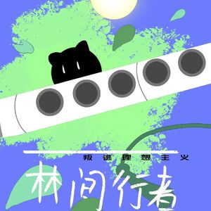 林间行者