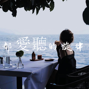 都愛聽的旋律
