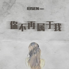 你不再属于我 (伴奏)(DJ默涵版)