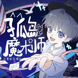 孤岛魔术师 伴奏