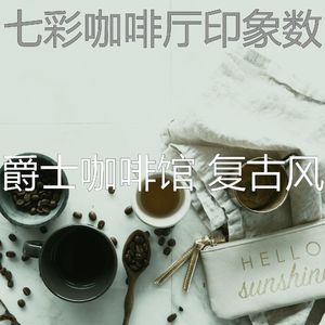 柔和的茶馆时刻