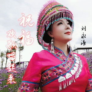 祝福欢歌唱起来