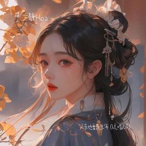 父亲也曾是少年 (说唱版)