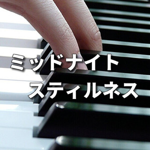 ミッドナイト スティルネス