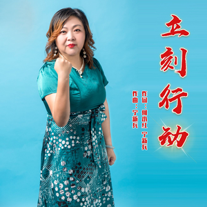 立刻行动