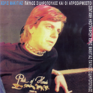 Tis Ethnikis Symfiliosis (Live)