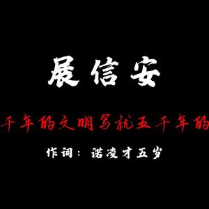展信安（五千个春秋的独白）