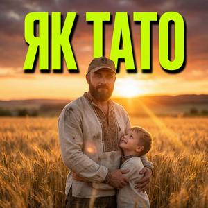 Якби я був такий, як тато