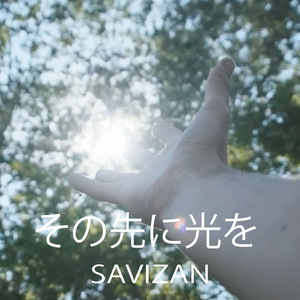 その先に光を