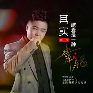 其实被爱是一种幸福