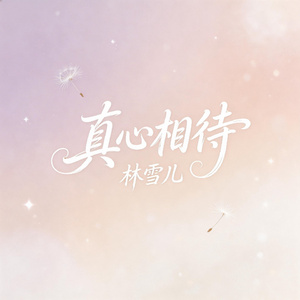 真心相待