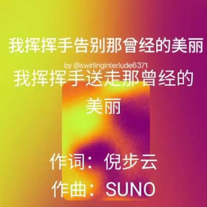 我挥挥手送走那曾经的美丽