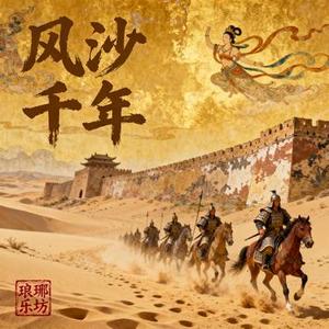 风沙千年