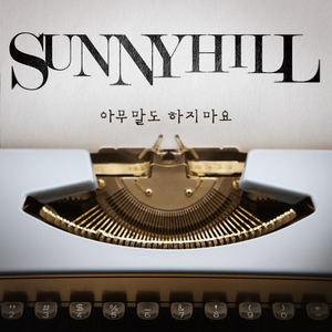 아무말도 하지마요