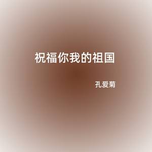 祝福你我的祖国
